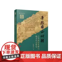 正版 康熙雍正时期江苏州县吏弊与地方社会研究 雷炳炎著 人民出版社 党建书籍