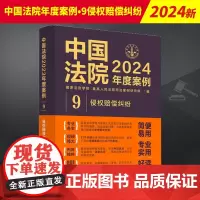 中国法院2024年度案例9 侵权赔偿纠纷 劳务者受害网络侵权教育机构医疗损害责任裁判规则司法实务案例分析法制出版社978