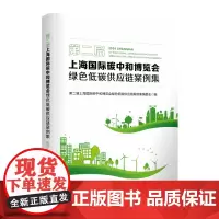 第二届上海国际碳中和博览会绿色低碳供应链案例集