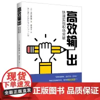 正版 高效输出 入职培训、职场晋升、一本让职场新人少走弯路的工具书 人力培训