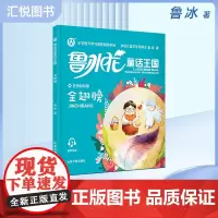 正版鲁冰花童话王国 金翅膀 配有规范注音、精美情景插图和有声伴读 山东大学出版社fb