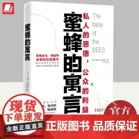 蜜蜂的寓言 华文出版社