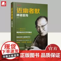 近幽者默 林语堂传 华文出版社