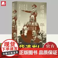 后浪正版 绥靖时代 汗青堂丛书135 蒂姆布弗里 希特勒张伯伦丘吉尔与通往战争之路外交国际关系绥靖政策 欧洲史世界史