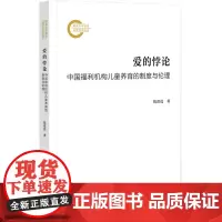 正版书 爱的悖论:中国福利机构儿童养育的制度与伦理 国家社科基金后期资助项目 钱霖亮 著 社科文献