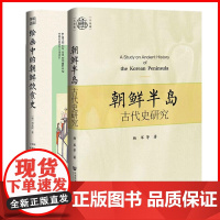 正版书[单套自选2册] 绘画中的朝鲜饮食史 周永河著+朝鲜半岛古代史研究杨军等 著 九色鹿丛书 社科文献