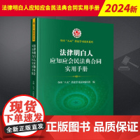 法律明白人应知应会民法典合同实用手册 全国八五普法学习读本编写组 法律出版社9787519765415