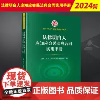 法律明白人应知应会民法典合同实用手册 全国八五普法学习读本编写组 法律出版社9787519765415
