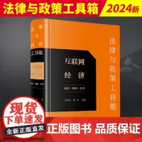 2024新书 法律与政策工具箱 互联网经济 规定 案例 文书 于园园 贾申 法律出版社9787519788643