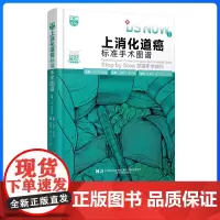 上消化道癌标准手术图谱 附赠视频
