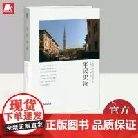 平民史诗 华文出版社