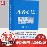 胜者心法:资治通鉴成事之道 冯唐从管理讲透古今胜者之道 3年潜心梳理凝结而成的成事之书!从管理讲透《资治通鉴》胜者之道