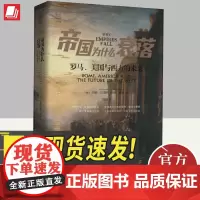 2024年帝国为什么衰落罗马美国与西方的未来经纬度丛书人类文明的争论史西方文明的萌芽崛起与落幕国际政治与历史叙事书籍浙江