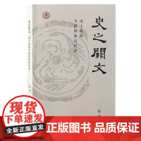 预售正版书 史之阙文:出土简牍与战国秦汉社会 杨博 著 上海古籍出版社