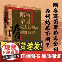 隋唐帝国权力结构及制度演进 雷家骥著经纬度丛书隋唐中央权力及其演进权力结构变迁真实规则重大历史事件研究分析浙江人民出版社