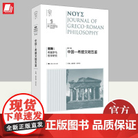 2024努斯:希腊罗马哲学研究(第7辑)古希腊罗马哲学专业的论文集 中国哲学西方哲学书籍上海人民出版社