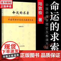 命运的求索中国命理学简史及推演方法[正版] 中国命理学简史及推演方法 陆致极 著 中国文化命理学文化命理学史与现代研究