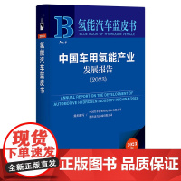 正版书 氢能汽车蓝皮书 :中国车用氢能产业发展报告(2023) 社科文献