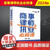2024新书 商事律师执业必修课 徐浩哲 商事律师 执业观察 实操经验 商事案件办案法律实务 法律出版社97875197