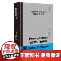 正版书 在哲学与艺术之间:德勒兹访谈录 (法)吉尔·德勒兹 著 上海人民出版社