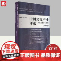 2024中国文化产业评论(第34卷)胡惠林、李炎 主编 文化产业前沿学术 文化评述书籍 上海人民出版社