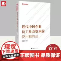 2024近代中国企业员工社会资本的使用和构建 李耀华著 HR人力资源管理书籍上海人民出版社