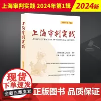 上海审判实践(2024年第1辑) 上海人民出版社