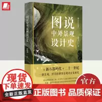 2024图说中外景观设计史 闻晓菁著 上海书店出版社 世界景观设计发展史园林景观建筑设计书籍