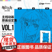 正版 明日方舟主线动画原画设定集 VOL.1 鹰角网络 编著 湖南美术出版社 9787574602892