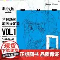 正版 明日方舟主线动画原画设定集 VOL.1 鹰角网络 编著 湖南美术出版社 9787574602892