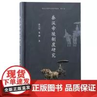 预售正版书 秦汉帝陵制度研究 徐卫民,张渊 著 上海古籍出版社
