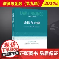 法律与金融(第九辑) 上海人民出版社