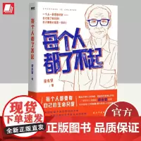 每个人都了不起 民主与建设出版社