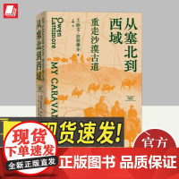 从塞北到西域 重走沙漠古道 欧文拉铁摩尔著王敬译 向中国历史与地理的纵深处探寻丝绸之路中华文明世界史历史书籍 上海人民出