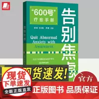 “600号”疗愈手册 告别焦虑 谢斌总主编 负面情绪处理心理疏导焦虑知识普及认识正视告别焦虑心理学书籍格致出版社上海人民