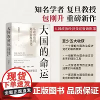 2024包刚升新作 大国的命运 从政治危机到国家现代化 包刚升重磅新作理解危机、困境、转型、崛起与领先政治党建书籍978