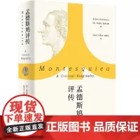 正版 孟德斯鸠评传 走进大思想家外国哲学家人物传记罗伯特夏克尔顿作品上海人民出版社另著孟德斯鸠评传/古书的魅力上海人民