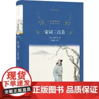 预售正版书 经典译林:宋词三百首 [清] 上彊村民 编,林晓慧 注 译林出版社