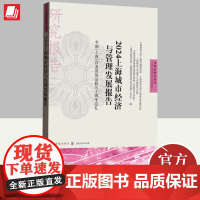 2024上海城市经济与管理发展报告 中国(上海)自由贸易试验区十周年巡礼 上海人民出版社