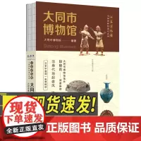 2024年大同市博物馆让文物说话将博物馆带回家全国博物馆通识系列一本博物馆历史文化传承文化科普礼乐文明考古揭秘四川人民出