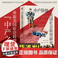 2024年中产阶级与美国社会转型研究 孔祥宝等著探讨了中产阶级女性在社会变革中产阶级文化美国社会转型成败与得失四川人民出