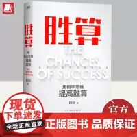 胜算 刘润重磅新作!让幸运变成你的能力,掌控命运的随机性 用概率思维提高人生胜算,看清万物运行的本质规律 民主与建设出