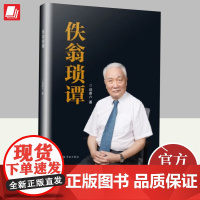 2024佚翁琐谭 邱蔚六著 学林出版社医学人物自传上海交通大学口腔医学院上海交通大学自传口腔颌面外科上海九院医院九院医学