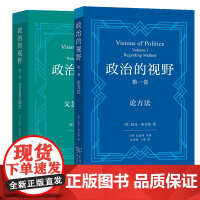 正版书 政治的视野 第一卷 论方法+第二卷 文艺复兴德性 (英)昆廷·斯金纳 著 罗宇维 译 商务印书馆