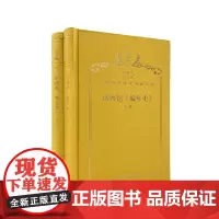 预售正版书 塔西佗《编年史》(全两册)(120年珍藏本)