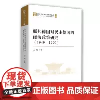 正版书 联邦德国对民主德国的经济政策研究(1949-1990) 新时代世界史学研究丛书 王超 著 中国社会科学出版社