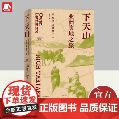 下天山:亚洲腹地之旅 欧文拉铁摩尔著从天山到昆仑一次历史地理与风土人文的深度旅行动荡时代的塞外静土一部迷人的民族志世界史