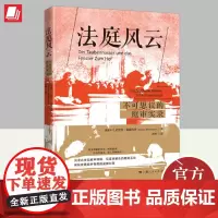 2024法庭风云 不可思议的庭审实录 [奥地利]迈克尔·莫塞内德著理 上海人民出版社
