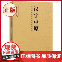 正版 汉字中原:汉三阙暨豫地汉隶名碑精粹展 河南美术出版社 著 9787540166090