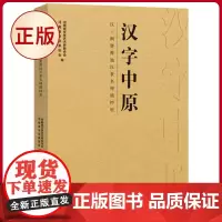 正版 汉字中原:汉三阙暨豫地汉隶名碑精粹展 河南美术出版社 著 9787540166090